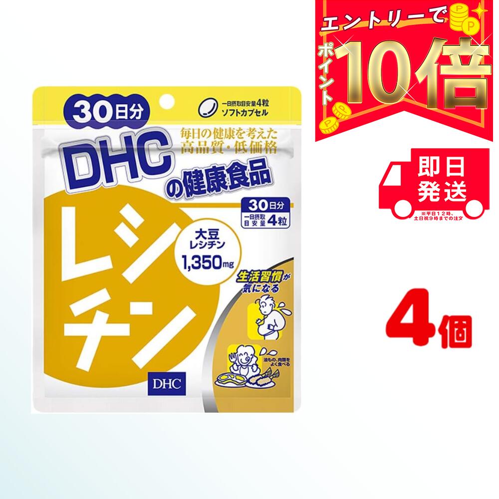 DHC レシチン 30日分 (120粒) ×4 | ディーエイチシー サプリ 健康食品 健康サプリ カプセル さぷり サプリメント カプセル 　ダイエット 大豆 イソフラボン 生活習慣 栄養 栄養補給 脂肪 効果 健康診断 カロリー