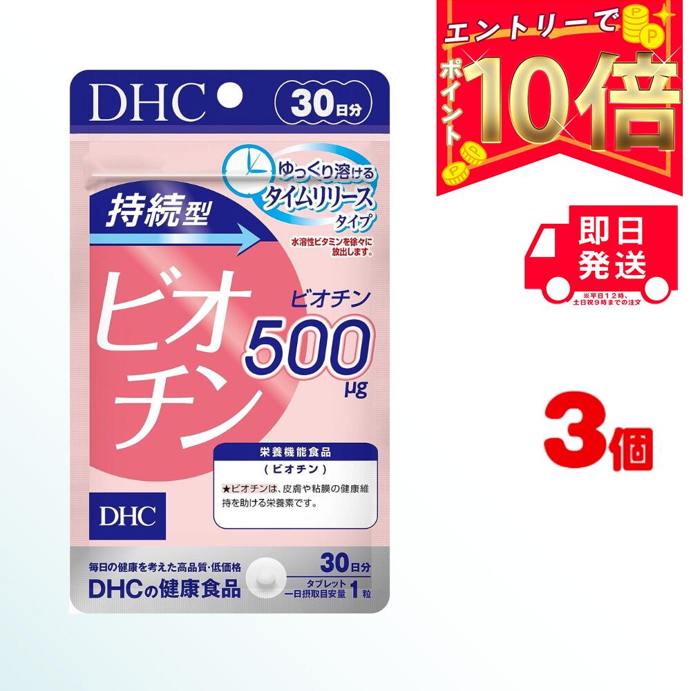 DHC 持続型ビオチン 30日分 ×3 (90粒) | ディーエイチシー サプリ 健康食品 健康サプリ カプセル さぷり サプリメント びおちん 効果 肌 白髪 食品 効果的な飲み方 髪の毛 髪 食べ物 欠乏症 ビタミン 腎臓