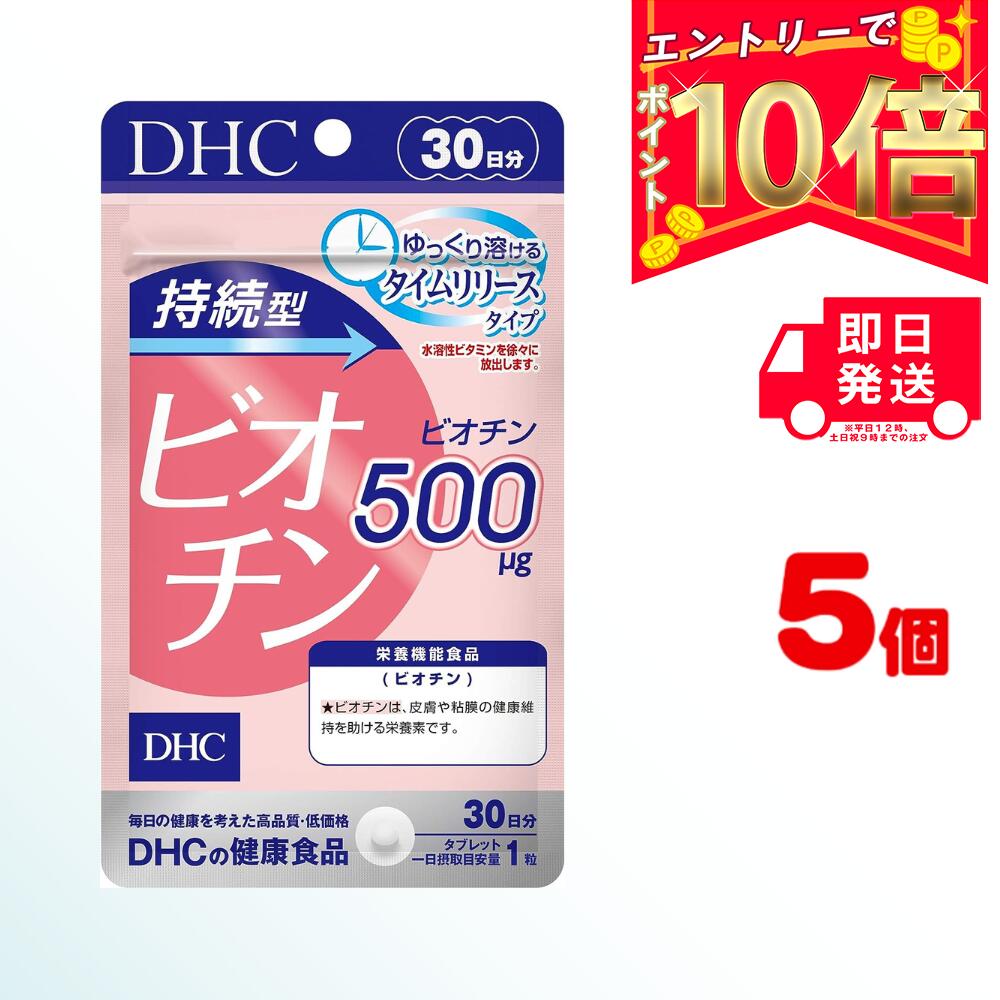 商品名 DHC 持続型ビオチン 内容量 30日分(30粒)×5 原材料・成分 粉糖（国内製造）／セルロース、ヒドロキシプロピルメチルセルロース、ステアリン酸Ca、微粒二酸化ケイ素、ビオチン ご使用方法 1日1粒を目安にお召し上がりください。 水またはぬるま湯で噛まずにそのままお召し上がりください。 本品は、多量摂取により疾病が治癒したり、より健康が増進するものではありません。1日の摂取目安量を守ってください。 本品は、特定保健用食品と異なり、消費者庁長官による個別審査を受けたものではありません。 ご使用上の注意 お子様の手の届かないところで保管してください。 開封後はしっかり開封口を閉め、なるべく早くお召し上がりください。 お身体に異常を感じた場合は、飲用を中止してください。 健康食品は食品なので、基本的にはいつお召し上がりいただいてもかまいません。食後にお召し上がりいただくと、消化・吸収されやすくなります。他におすすめのタイミングがあるものについては、上記商品詳細にてご案内しています。 薬を服用中あるいは通院中の方、妊娠中の方は、お医者様にご相談の上、お召し上がりください。 食生活は、主食、主菜、副菜を基本に、食事のバランスを。 特定原材料等27品目のアレルギー物質を対象範囲として表示しています。原材料をご確認の上、食物アレルギーのある方はお召し上がりにならないでください。 販売元 DHC