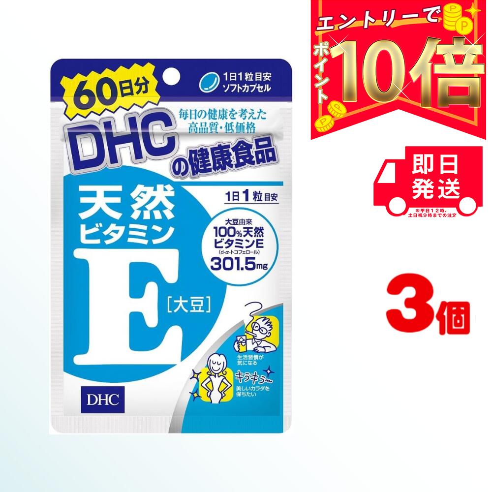 DHC 天然ビタミンE ［大豆］60日分 (60粒) ×3 