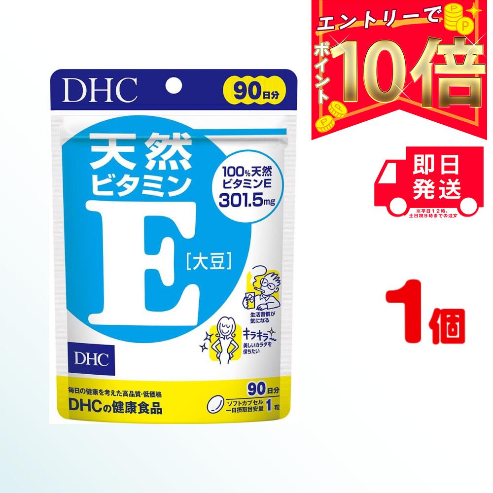 【全商品ポイント10倍！楽天スーパーセール限定！】DHC 天然ビタミンE ［大豆］徳用90日分 (90粒) ×1 |..