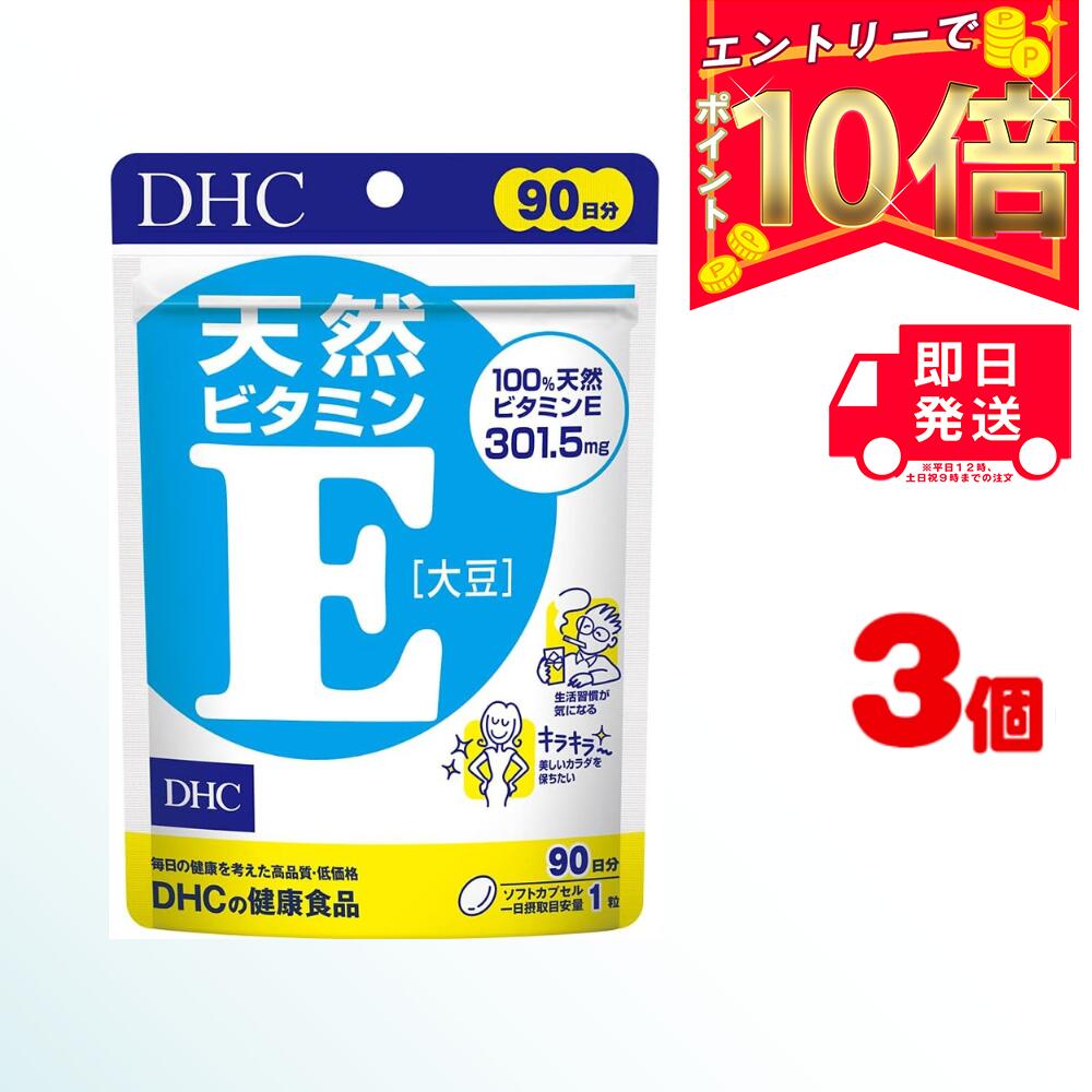 商品名 DHC 天然ビタミンE 大豆 90日分×3 （270粒） 内容量 90日分×3（270粒) 原材料・成分 ビタミンE含有植物油 ご使用方法 1日1粒を目安にお召し上がりください。 水またはぬるま湯で噛まずにそのままお召し上がりください。 本品は、多量摂取により疾病が治癒したり、より健康が増進するものではありません。1日の摂取目安量を守ってください。 本品は、特定保健用食品と異なり、消費者庁長官による個別審査を受けたものではありません。 ご使用上の注意 お子様の手の届かないところで保管してください。 開封後はしっかり開封口を閉め、なるべく早くお召し上がりください。 お身体に異常を感じた場合は、飲用を中止してください。 健康食品は食品なので、基本的にはいつお召し上がりいただいてもかまいません。食後にお召し上がりいただくと、消化・吸収されやすくなります。他におすすめのタイミングがあるものについては、上記商品詳細にてご案内しています。 薬を服用中あるいは通院中の方、妊娠中の方は、お医者様にご相談の上、お召し上がりください。 食生活は、主食、主菜、副菜を基本に、食事のバランスを。 特定原材料等27品目のアレルギー物質を対象範囲として表示しています。原材料をご確認の上、食物アレルギーのある方はお召し上がりにならないでください。 販売元 DHC