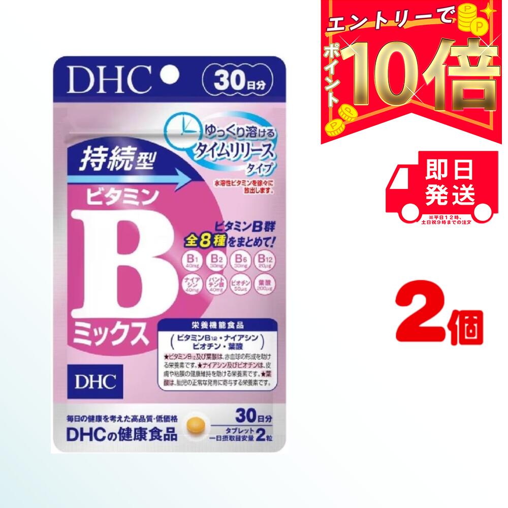 DHC 持続型ビタミンBミックス 30日分 （60粒） ×2 【栄養機能食品】 （ビタミンB12・ナイアシン・ビオチン・葉酸） | ディーエイチシー サプリメント ]サプリ 健康食品 健康サプリ カプセル さぷり 効果 効能 タイムリリース 皮膚 粘膜 赤血球の形成 妊娠 健康維持 抗酸化 1