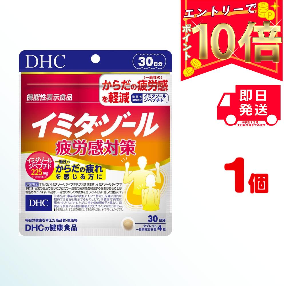 DHC イミダゾール 疲労感対策 30日分 (120粒) ×1 | ディーエイチシー サプリメント サプリ 健康サプリ タブレット 粒タイプ 疲労感 疲れ 疲労 疲労回復 過労 労働 デスクワーク コエンザイムQ10 オクタコサノール