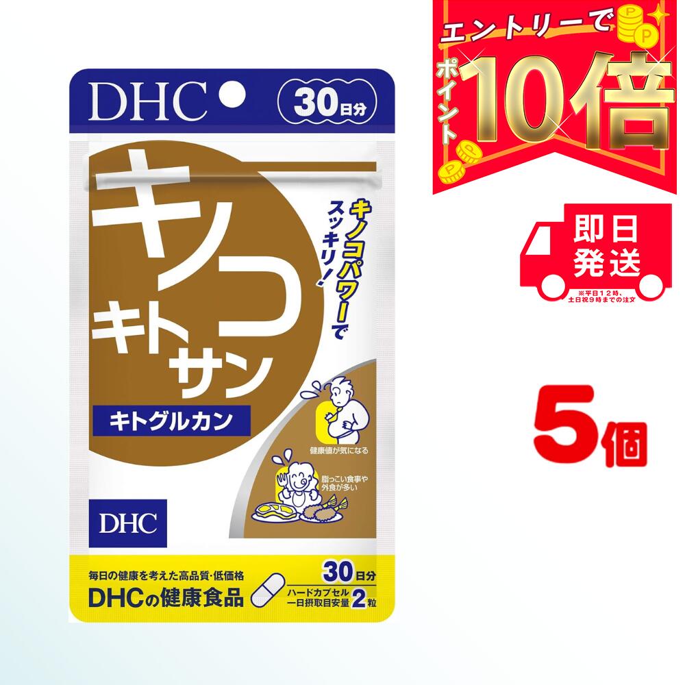 商品名 DHC キノコキトサン 内容量 30日分（60粒)×5 原材料・成分 キトグルカン（キノコ由来食物繊維） ご使用方法 1日2粒を目安にお召し上がりください。 水またはぬるま湯で噛まずにそのままお召し上がりください。 本品は、多量摂取により疾病が治癒したり、より健康が増進するものではありません。1日の摂取目安量を守ってください。 本品は、特定保健用食品と異なり、消費者庁長官による個別審査を受けたものではありません。 ご使用上の注意 お子様の手の届かないところで保管してください。 開封後はしっかり開封口を閉め、なるべく早くお召し上がりください。 お身体に異常を感じた場合は、飲用を中止してください。 健康食品は食品なので、基本的にはいつお召し上がりいただいてもかまいません。食後にお召し上がりいただくと、消化・吸収されやすくなります。他におすすめのタイミングがあるものについては、上記商品詳細にてご案内しています。 薬を服用中あるいは通院中の方、妊娠中の方は、お医者様にご相談の上、お召し上がりください。 食生活は、主食、主菜、副菜を基本に、食事のバランスを。 特定原材料等27品目のアレルギー物質を対象範囲として表示しています。原材料をご確認の上、食物アレルギーのある方はお召し上がりにならないでください。 販売元 DHC