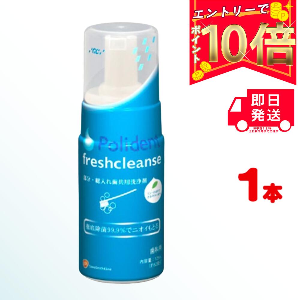 【全商品ポイント10倍 楽天スーパーセール限定 】GC ポリデント フレッシュクレンズ 125ml 1 | ジーシー ぽりでんと 入れ歯洗浄剤 義歯洗浄剤 洗浄剤 洗浄 洗う 歯磨剤 歯科専売 義歯 入れ歯 …