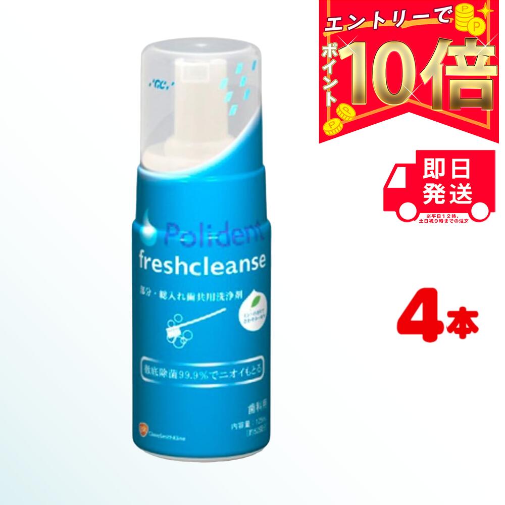 【全商品ポイント10倍 楽天スーパーセール限定 】GC ポリデント フレッシュクレンズ 125ml 4 | ジーシー ぽりでんと 入れ歯洗浄剤 義歯洗浄剤 洗浄剤 洗浄 洗う 歯磨剤 歯科専売 義歯 入れ歯 …