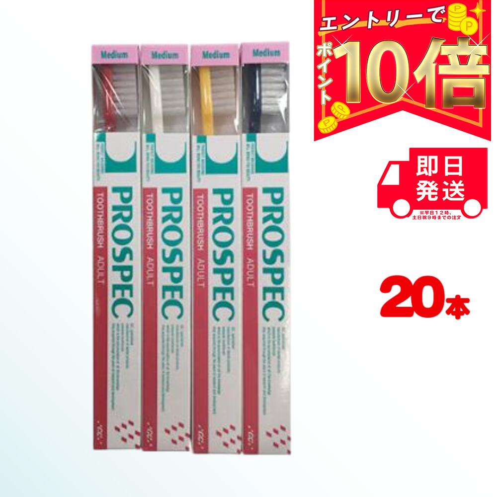 GC プロスペック歯ブラシ アダルト ミディアム ×20本 | ジーシー 大人 最適 効率 効果 口腔衛生 ブラッ..