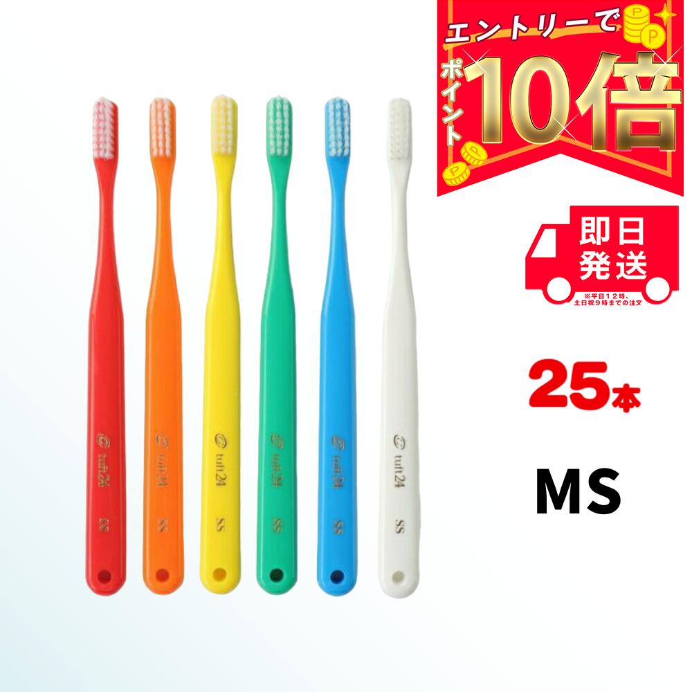 【全商品ポイント10倍 楽天スーパーセール限定 】オーラルケア タフト24 歯ブラシ MS 25本 | oralcare tuft24 ミディアムソフト やややわらかめ ハブラシ はぶらし ハミガキ 歯みがき 歯ブラシ…