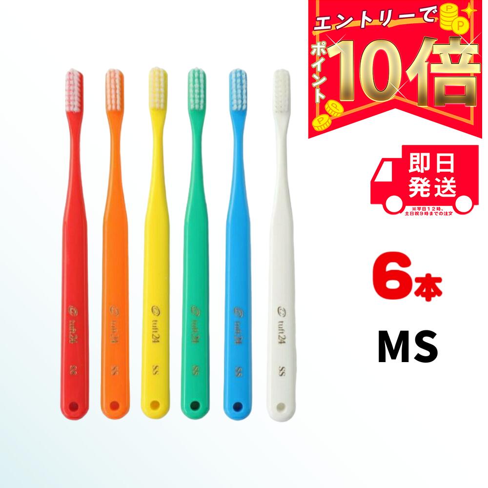 【全商品ポイント10倍 楽天スーパーセール限定 】オーラルケア タフト24 歯ブラシ MS 6本 |oralcare tuft24 ミディアムソフト やややわらかめ ハブラシ はぶらし ハミガキ 歯みがき 歯ブラシ …