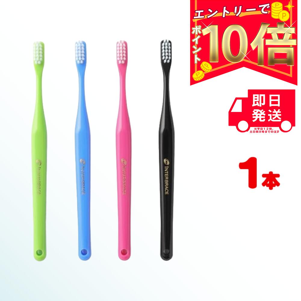 楽天GO-mono 楽天市場店オーラルケア インターブレイス ×1本 歯科専売品 | OralCare INTER BRACE ハブラシ 歯ブラシ 歯みがき ハミガキ 歯磨き 矯正中のむし歯ゼロを目指す 毛先がスムーズに届く 矯正用 自然に磨く 無駄のないヘッド 持ちたくなるデザイン 大人気 歯科衛生士オススメ 山型ブラシ