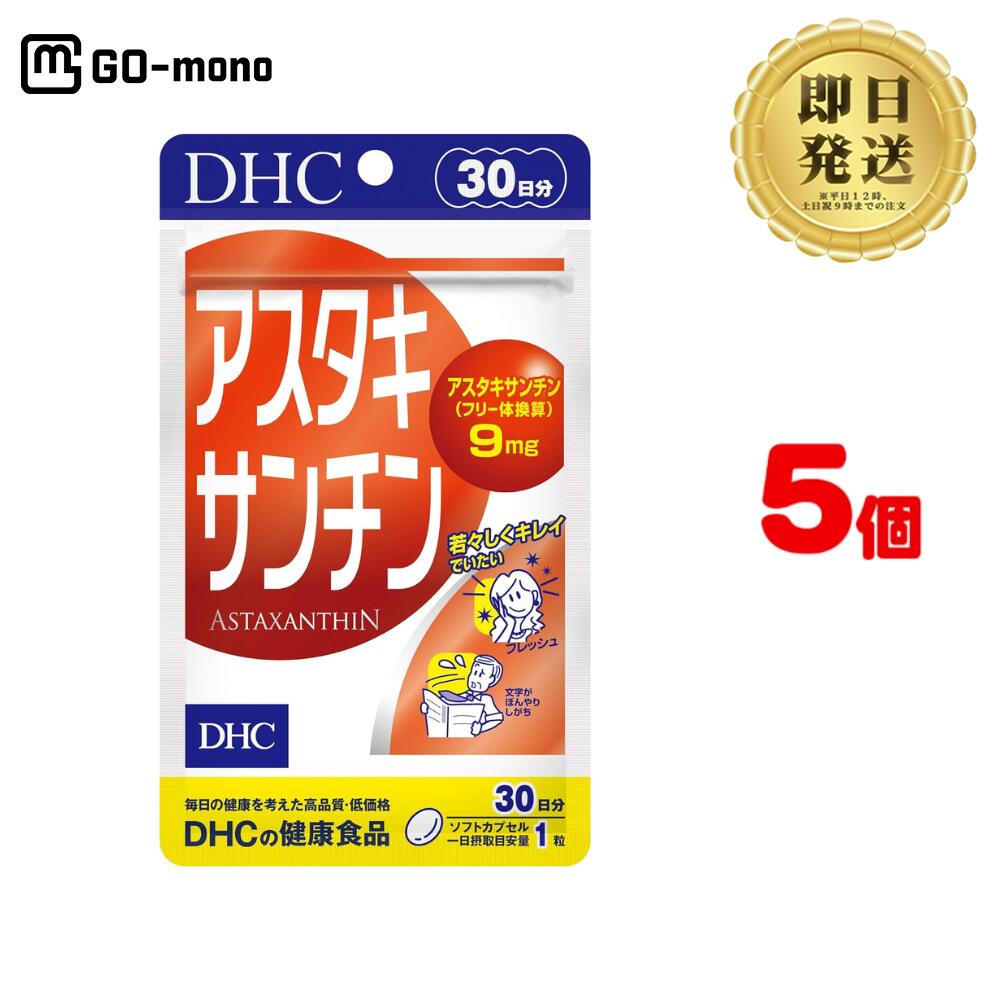 DHC アスタキサンチン 30日分×5（150粒) ソフトカプセル | ディーエイチシー サプリ 健康食品 健康サプリ さぷり 日焼け 日焼け止め サプリメント ビタミン 疲労回復 保湿 免疫 美白 老眼