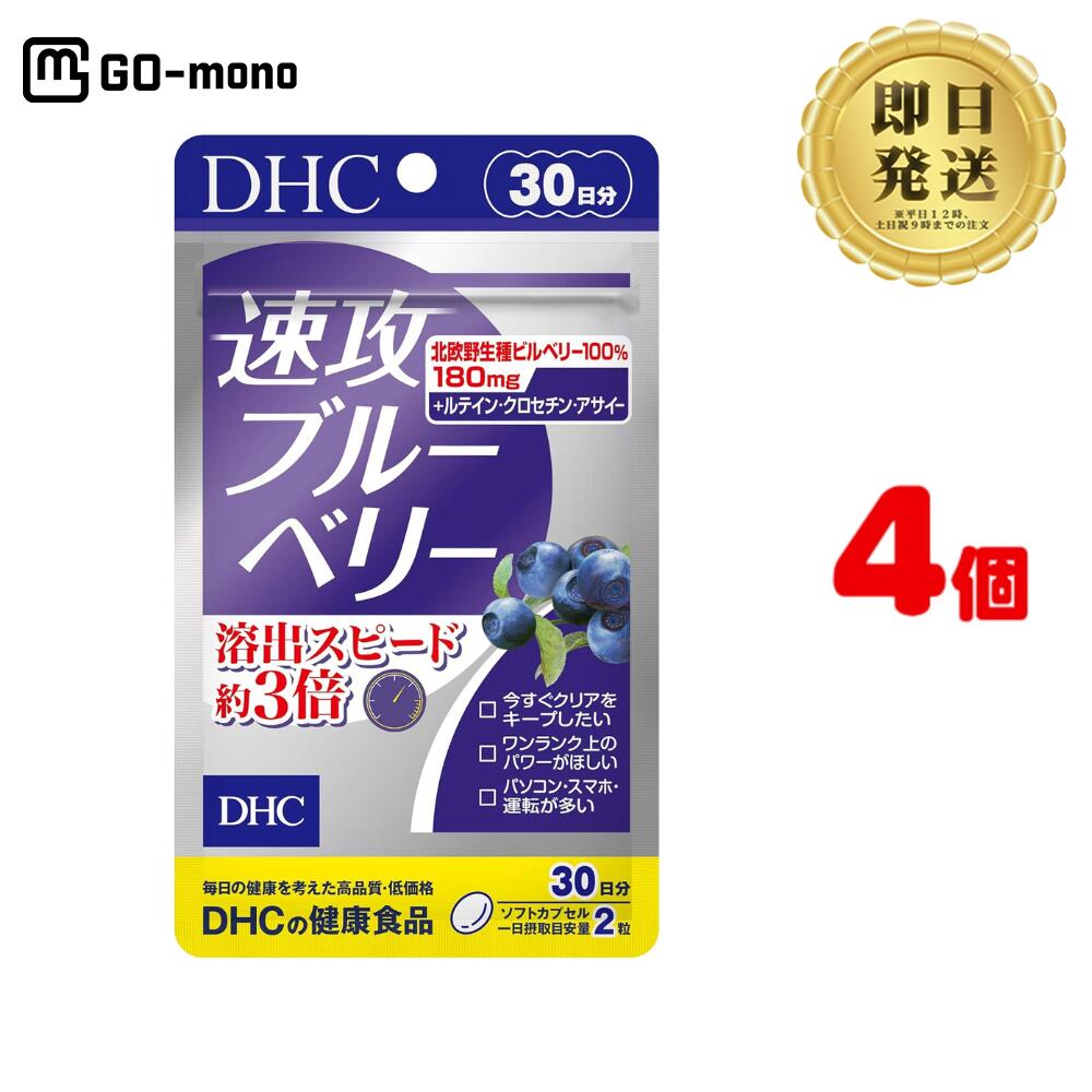 DHC 速攻ブルーベリー 30日分 (60粒) ×4 | ディーエイチシー サプリメント サプリ 健康食品 健康サプリ カプセル さぷり ビルベリー ルテイン アスタキサンチン 栄養 老眼鏡 目の疲れ 疲れ目 アントシアニン