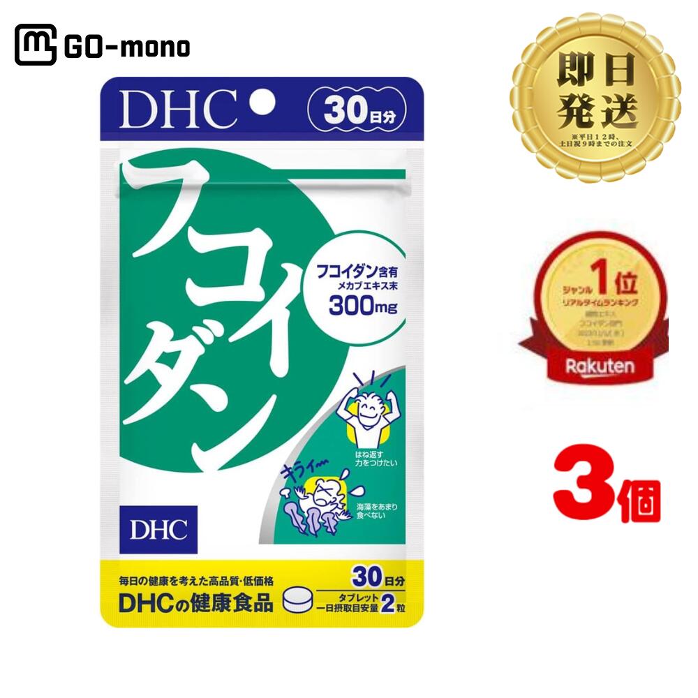 DHC フコイダン 30日分 (60粒) ×3 | ディーエイチシー サプリ 健康食品 健康サプリ 錠剤 粒 さぷり サプリメント ふこいだん 効果 食品 エキス 肌 めかぶ メカブ 海藻 ミネラル 食物繊維 健康 ヘアケア 髪 魚 海藻