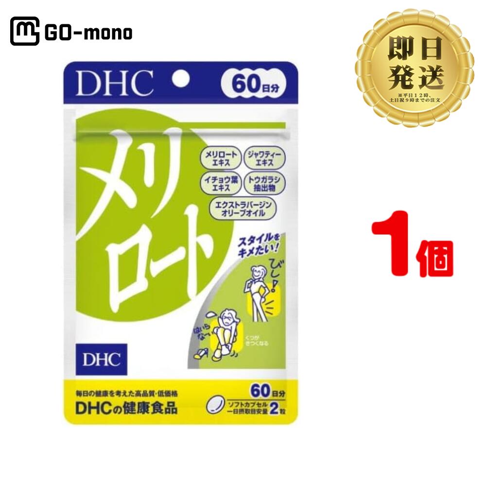 DHC メリロート 60日分 (120粒) ×1 | ディーエイチシー サプリ 健康食品 健康サプリ カプセル さぷり めりろーと ジャワティー イチョウ葉 とうがらし スタイル スッキリ 美容 ライン ダイエットサプリ 美容サプリ 体の重さ アシスト デスクワーク 足がパンパンのサムネイル