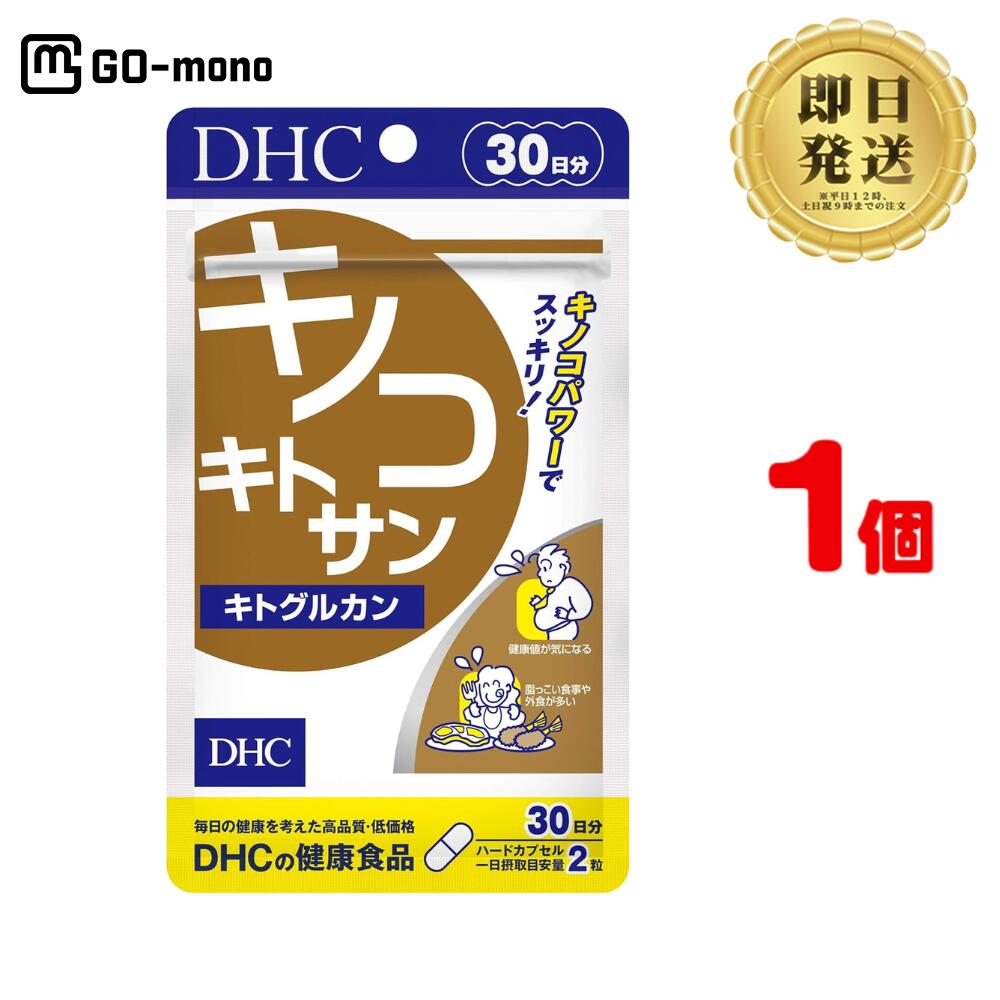 DHC キノコキトサン キトグルカン 30日分 （60粒） ×1 | ディーエイチシー サプリメント サプリ 健康食品 健康サプリ カプセル さぷり きのこ ダイエット 太りにくい 揚げ物 ぽっこり 生活習慣 脂っこい 油