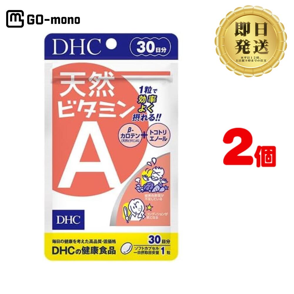 DHC 天然ビタミンA 30日分 (30粒) ×2 | | ディーエイチシー サプリメント サプリ 健康食品 健康サプリ タブレット さぷり ビタミンエー 野菜不足 コンディション βカロテン ニンジン デュナリエラカロテン 体調