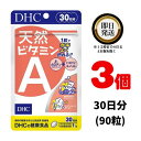 DHC 天然ビタミンA 30日分 (30粒) ×3 | ディーエイチシー サプリメント サプリ 健康食品 健康サプリ タブレット さぷり ビタミンエー 野菜不足 コンディション βカロテン ニンジン デュナリエラカロテン 体調管理 食事で不足 サポート アシスト 健康維持 加齢 老化