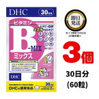 DHC 持続型ビタミンBミックス 30日分 （60粒） ×3 【栄養機能食品】 （ビタミンB12・ナイアシン・ビオチン・葉酸） | ディーエイチシー サプリメント ]サプリ 健康食品 健康サプリ カプセル さぷり 効果 効能 タイムリリース 皮膚 粘膜 赤血球の形成 妊娠 健康維持 抗酸化