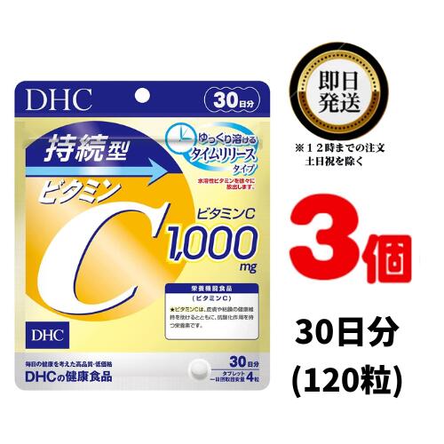 持続型ビタミンC 30日分 【栄養機能食品（ビタミンC）】 (120粒) ×3 | ディーエイチシー サプリメント サプリ 健康食品 健康サプリ タブレット さぷり ビタミンシー 女性 美容 タイムリリース 持続型 高濃度 透明感 若い ストレス 皮膚 粘膜 抗酸化作用 ゆっくり 長く