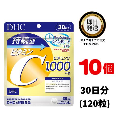 【送料無料】 DHC 持続型ビタミンC 30日分×10パック（600粒） ディーエイチシー 【栄養機能食品（ビタミンC）】