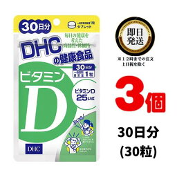 DHC ビタミンD 30日分 （30粒） ×3 | ディーエイチシー サプリメント サプリ 健康食品 健康サプリ タブレット さぷり ビタミン ビタミンD 栄養剤 栄養 紫外線 美容 季節の変わり目 骨 カルシウム 吸収 筋トレ 丈夫 セロトニン 生活習慣 食生活のかたより 筋肉 国産 栄養