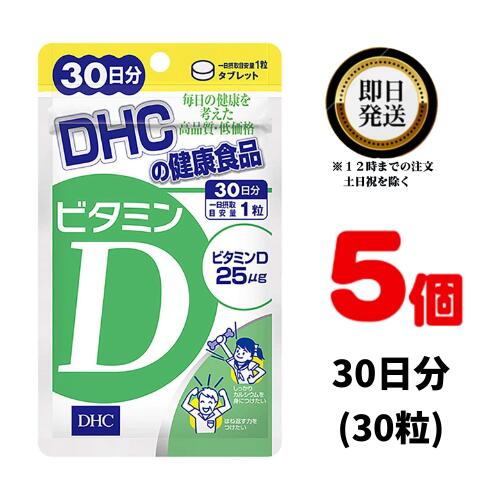 【送料無料】 DHC ビタミンD 30日分 ×5（150粒） 紫外線を避けている方 ビタミンD 30日分 | dhc サプリメント ビタミン ビタミンd3 健康食品 健康 栄養 国産 ビタミン剤 50代 1ヶ月分 サプリ 美容サプリ 女性 ビタミンサプリ 食事で不足 ビタミンd 抗酸化 健康維持 錠剤