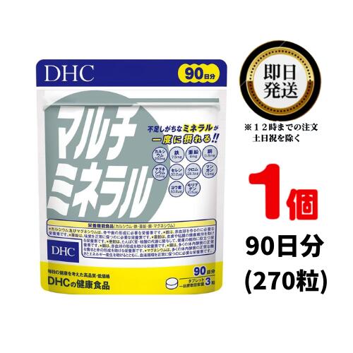 DHC マルチミネラル 徳用90日分×1 (270粒) | ディーエイチシー サプリ 健康食品 健康サプリ タブレット 粒 さぷり サプリメント まるちみねらる 亜鉛 鉄分 ミネラル カルシウム 食事 髪の毛 健康 栄養 美容 骨 ヨウ素 健康食品 栄養補助 美容 女性 男性 野菜不足 不規則