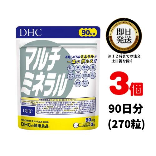 DHC マルチミネラル 徳用90日分×3 (810粒) | ディーエイチシー サプリ 健康食品 健康サプリ タブレット 粒 さぷり サプリメント まるちみねらる 亜鉛 鉄分 ミネラル カルシウム 食事 髪の毛 健康 栄養 美容 骨 ヨウ素 健康食品 栄養補助 美容 女性 男性 野菜不足 不規則