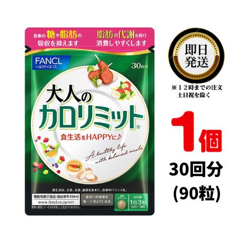FANCL ファンケル 大人のカロリミット 約30回分 90粒入 ダイエット 燃焼 送料無料 健康 サプリメント　送料無料のサムネイル