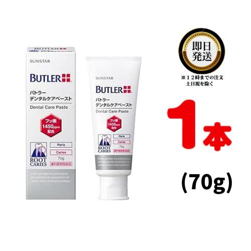 サンスター バトラー デンタルケアペースト 70g×1本 フッ素 1450ppm SUNSTAR BUTLER 歯磨き粉 ハミガキ粉 歯科専売品【速達 送料無料 追跡可能 保障あり ポスト投函】