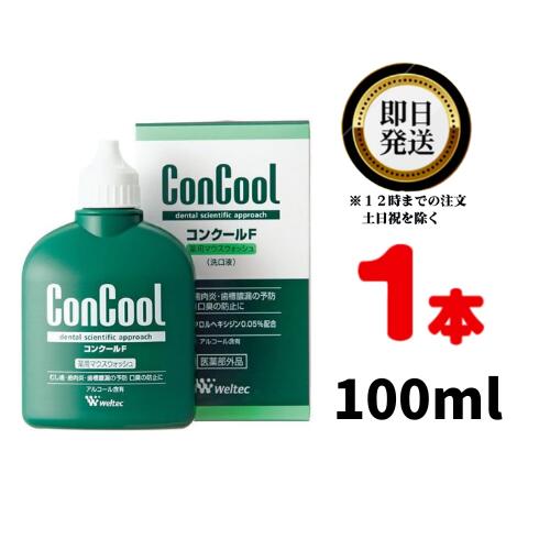 ウエルテック コンクールF 100ml ×1本 医薬部外品 | weltec concool 薬用マウスウォッシュ デンタルリンス 洗口液 口臭 防止 むし歯 虫歯 ムシ歯 歯肉炎 歯周炎 歯周病 歯槽膿漏 予防 うがい 歯垢除去 プラークコントロール 歯みがき ハミガキ 歯磨き ブラッシング後