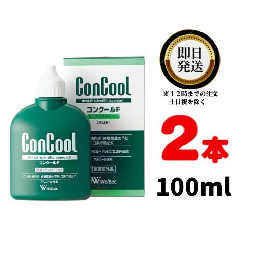 ウエルテック コンクールF 100ml ×2本 医薬部外品 | weltec concool 薬用マウスウォッシュ デンタルリンス 洗口液 口臭 防止 むし歯 虫歯 ムシ歯 歯肉炎 歯周炎 歯周病 歯槽膿漏 予防 うがい 歯垢除去 プラークコントロール 歯みがき ハミガキ 歯磨き ブラッシング後