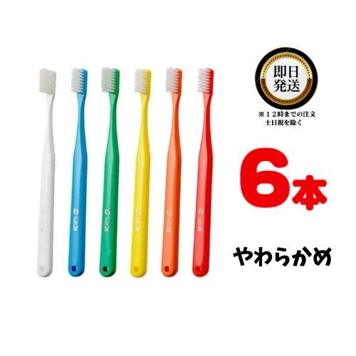 オーラルケア タフト24 歯ブラシ SS 6本 |oralcare tuft24 スーパーソフト やわらかい ハブラシ はぶらし ハミガキ 歯みがき 歯ブラシ セット 硬さ 口腔ケア ヘルスケア プラークコントロール 歯科専売 歯科専売品 歯肉 歯周病予防 予防歯科 3列ブラシ たふと 虫歯予防