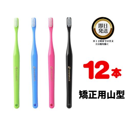 オーラルケア インターブレイス ×12本 歯科専売品 OralCare INTER BRACE ハブラシ 歯ブラシ 歯みがき ハミガキ 歯磨き 矯正中のむし歯ゼロを目指す 毛先がスムーズに届く 矯正用 自然に磨く 無駄のないヘッド 持ちたくなるデザイン 大人気 歯科衛生士オススメ 山型ブラシ