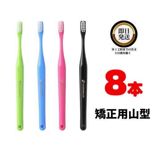 楽天パワフルワールド　楽天市場店オーラルケア インターブレイス ×8本 歯科専売品 | OralCare INTER BRACE ハブラシ 歯ブラシ 歯みがき ハミガキ 歯磨き 矯正中のむし歯ゼロを目指す 毛先がスムーズに届く 矯正用 自然に磨く 無駄のないヘッド 持ちたくなるデザイン 大人気 歯科衛生士オススメ 山型ブラシ