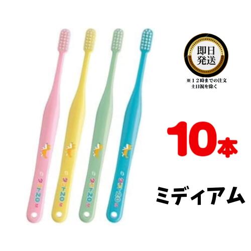 タフト20 ミディアム 子ども用歯ブラシ 10本 色はおまかせ | オーラルケア Oralcare tuft M ふつう 歯磨き ハミガキ はぶらし ハブラシ 小児 乳歯 永久歯 プラーク 混合歯列期 ケア みがきやすい オーラル 歯科専売品 歯科専売 仕上げみがき 萌出 幼弱永久歯 噛み癖