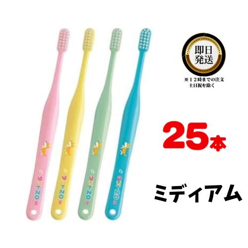 タフト20 ミディアム 子ども用歯ブラシ 25本 色はおまかせ オーラルケア Oralcare tuft M ふつう 歯磨き ハミガキ はぶらし ハブラシ 小児 乳歯 永久歯 プラーク 混合歯列期 ケア みがきやすい オーラル 歯科専売品 歯科専売 仕上げみがき 萌出 幼弱永久歯 噛み癖