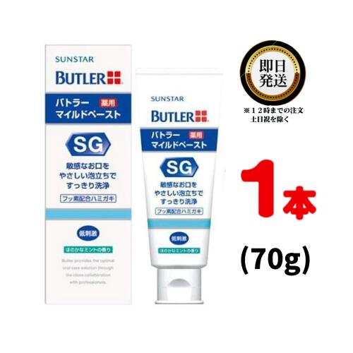 サンスター バトラー マイルドペースト 70g ×1本 歯科医院専売品 | SUNSTAR BUTLER 歯磨き粉 ハミガキ粉 薬用ハミガキ やさしく洗浄 う蝕予防 口腔内 やさしい泡立ち すっきり洗浄 人気 効果 ランキング おすすめ オススメ 成分 配合 医薬部外品 ブラッシング 虫歯予防 う蝕