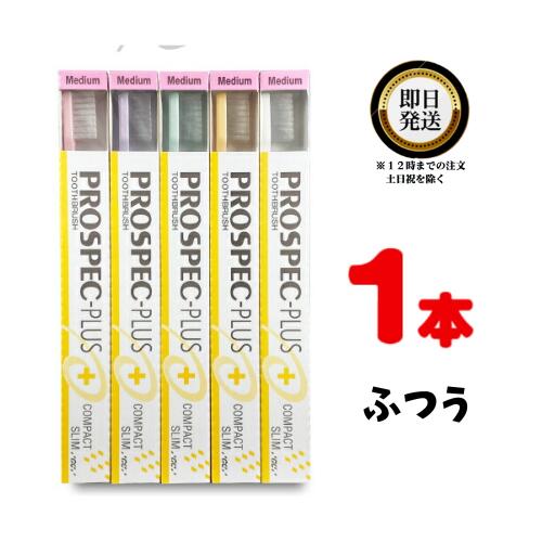 プロスペック 歯ブラシ プラス コンパクトスリム 1本 M ふつう色 | GC ジーシー prospec ハミガキ はぶらし プロ仕様 歯医者おすすめ はみがき 歯科専売 ハブラシ ／歯ブラシ 歯科専売品 個包…