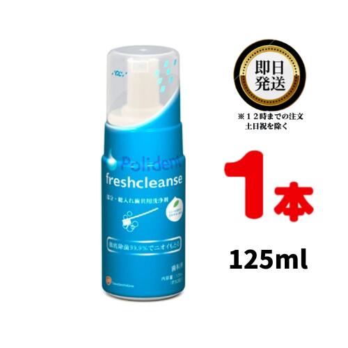 GC ポリデント フレッシュクレンズ 125ml 1 | ジーシー ぽりでんと 入れ歯洗浄剤 義歯洗浄剤 洗浄剤 洗浄 洗う 歯磨剤 歯科専売 義歯 入れ歯 矯正装置 マウスガード マウスピース リテーナー …