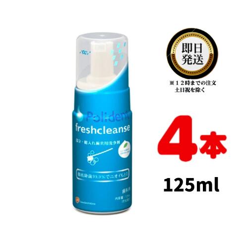 GC ポリデント フレッシュクレンズ 125ml 4 | ジーシー ぽりでんと 入れ歯洗浄剤 義歯洗浄剤 洗浄剤 洗浄 洗う 歯磨剤 歯科専売 義歯 入れ歯 矯正装置 マウスガード マウスピース リテーナー …