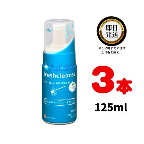 GC ポリデント フレッシュクレンズ 125ml ×3 ジーシー ぽりでんと 入れ歯洗浄剤 義歯洗浄剤 洗浄剤 洗浄 洗う 歯磨剤 歯科専売 義歯 入れ歯 矯正装置 マウスガード マウスピース リテーナー ミントの香り 界面活性剤 口臭対策 掃除 調整 臭い ネバネバ 磨く 汚れ