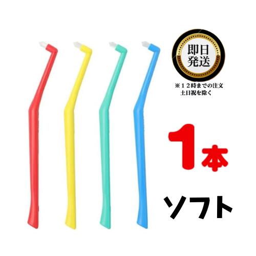 狙ったリスク部位にピタッと当たるから 時間をかけずにきちんと磨ける！ 三角ヘッド、どんな部位にも正確にあたるアングル、握りやすく疲れないグリップが細やかな操作を可能に。 【穴数（毛束数)】 1束 【全長】 169mm 【毛の長さ】 8mm 【毛の硬さ】　S：ソフト（やわらかい）　MS：ミディアムソフト（やややわらかい）　M：ミディアム（ふつう） ※パッケージ裏の『毛の硬さ』にはS・MS・M全てに『ふつう』と表記されていますが、これはメーカー仕様によるものです。 【毛の材質】 飽和ポリエステル樹脂（PBT) 【柄の材質】 ABS樹脂 【カラー】 レッド / イエロー / グリーン / ブルー 【メーカー】 株式会社オーラルケア (OralCare) 【製造国】 日本 【おすすめポイント】 さらに1本1本丁寧に植毛され、毛先が中心部に向かって滑らかにカットされているため、 歯肉を傷つけずにプラークを確実に粉砕します。 キーリスク部位のプラークコントロールに欠かせない道具です。 【こだわりポイント】 1.プラークを確実にとらえて除去する毛先 　歯頸部、歯間部はもちろん、親知らずの奥や、歯並びの悪い部分などの 　3列ブラシでは磨ききれない部位でもカンタンにプラークを落とせます。 　他社のワンタフトブラシと違って密に植毛されているため、 　粉砕されたプラークをすべて吸い上げることが可能です。 2.耐久性にすぐれたPBT毛材 　PBT毛材（ポリブレンテレフタレート）は、ナイロン性の毛材と比べて耐久性は4．2倍あります。 　PBT毛材の吸水率は約15分の1と小さく水はけがよいので、 　毎日使用しても雑菌が繁殖するのを防いでくれます。 　湿潤状態での毛の硬さはナイロンの2倍強あり、 　高いブラッシング効果が得られます。 3.どんなキーリスク部位にもピッタリと当たるように設計されたアングル 　どんなキーリスク部位にもしっかり当たるように設計されたアングルだから 　ストレスなく使えます。 4.持ったときに手にフィットするグリップ 　握ったときにちょうどよい太さのグリップ。 　動かしやすくて疲れにくいので、使い心地がバツグンです。 5.毛先がなめらか 　「プラウト」の毛先は先端に向けて均等にカットされています。 　中央にマークされた赤いインクの色でわかるとおり、毛を束ねた中心がど真ん中。 　それは1本1本植毛されている証拠です。 　歯間部のくぼみにピタッと当てはまるように中心部からなめらかにカットされています。 　だから歯肉を傷つけずに磨くことができます。 6.毛先のカットと毛の本数でこんなに違う 　毛の数が、他のワンタフトブラシに比べて密に植毛されているため、 　粉砕されたプラークをすべて吸い上げることが可能。 　毛細管現象※によって汚れを確実に吸い取ることができます。 　　※毛細管現象とは…… 　　　「プラウト」は、毛先をクルクルと回転させることでプラークを粉砕。 　　　そのときに起こる毛先の震動により、粉砕されたプラークは 　　　毛と毛の細かい隙間を通って毛束の奥へと上がっていきます。