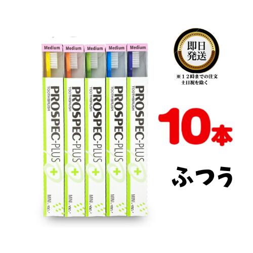 GC プロスペック 歯ブラシ プラス ミニ M ×10本 歯