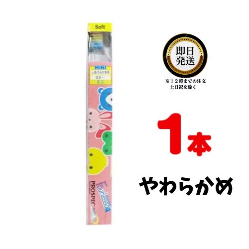 GC プロスペック 歯ブラシ プラス ミニ フォーレッスン S 1本 | ジーシー 仕上げ磨き 保護者 寝かせ磨き ポイントみがき 乳幼児 ヘッド 小さい デンタルケア 効果 人気 ランキング 健康維持 管…