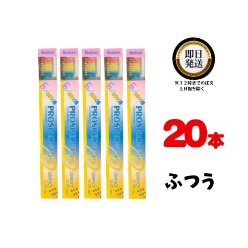 GC プロスペック歯ブラシプラス コンパクト スリム フォーレッスン ふつう ×20本 歯科医院専売品 ジーシー こども PROSPEC ハブラシ 歯科医師 歯科衛生士 説明 わかりやすい 色分け 患者さん スリム ヘッド ロングネック 歯垢 プラーク 除去 にぎりやすい ブラッシング