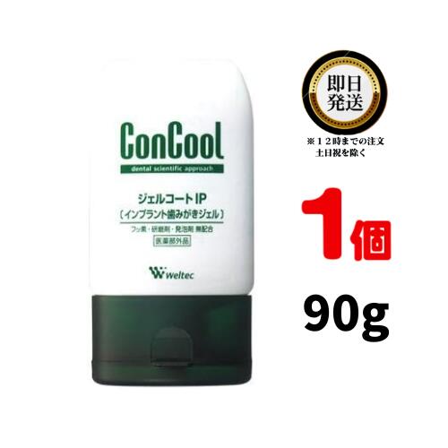 コンクール ジェルコートIP 90g × 1個 weltec ウェルテック ConCool ジェルコート インプラント 歯みがきジェル 歯磨き粉 歯磨き はみがき ハミガキ 口臭ケア 医薬部外品 虫歯 歯周炎 歯槽膿漏 歯肉炎 高い殺菌力 歯ぐき フッ素無配合 歯科専売 歯科専売品 ジェル