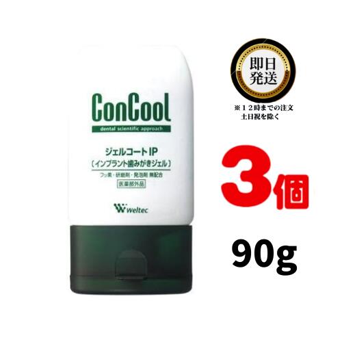 コンクール ジェルコートIP 90g × 3個 weltec ウェルテック ConCool ジェルコート インプラント 歯みがきジェル 歯磨き粉 歯磨き はみがき ハミガキ 口臭ケア 医薬部外品 虫歯 歯周炎 歯槽膿漏 歯肉炎 高い殺菌力 歯ぐき フッ素無配合 歯科専売 歯科専売品 ジェル