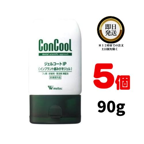 コンクール ジェルコートIP 90g × 5個 weltec ウェルテック ConCool ジェルコート インプラント 歯みがきジェル 歯磨き粉 歯磨き はみがき ハミガキ 口臭ケア 医薬部外品 虫歯 歯周炎 歯槽膿漏 歯肉炎 高い殺菌力 歯ぐき フッ素無配合 歯科専売 歯科専売品 ジェル